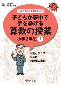 子どもが夢中で手を挙げる算数の授業2年2巻