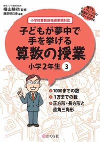 子どもが夢中で手を挙げる算数の授業2年3巻