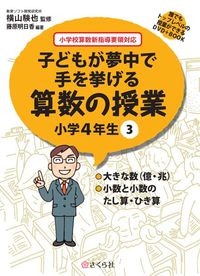 子どもが夢中で手を挙げる算数の授業4年3巻