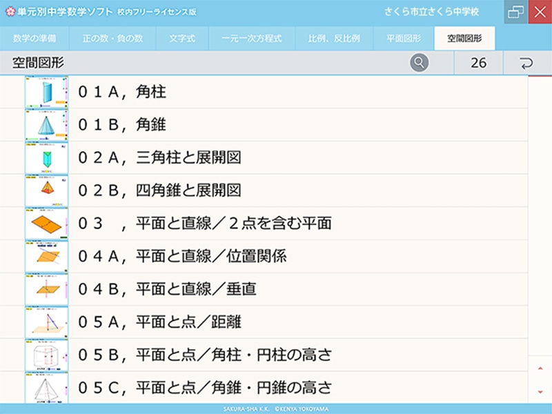 単元別中学数学ソフト 校内フリーライセンス版 空間図形 ダウンロード版
