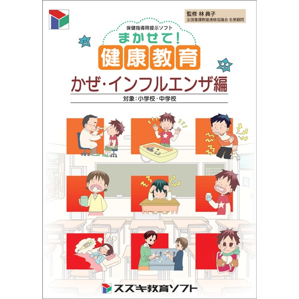 保健指導用提示ソフト まかせて！健康教育 かぜ・インフルエンザ編