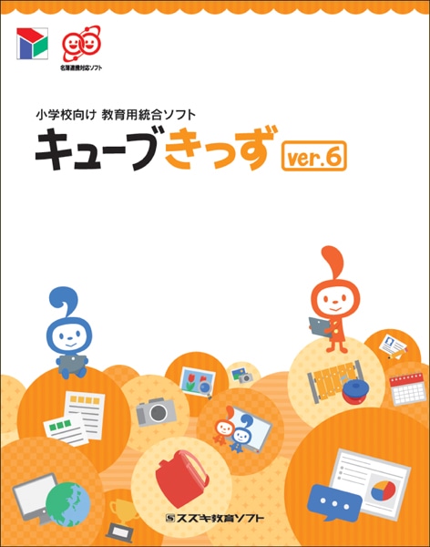 小学校向け 教育用統合ソフト キューブきっずver.6 ライセンス追加