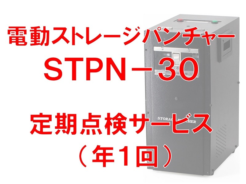 電動ストレージパンチャーSTPN-30 定期点検サービス（1年間1回）