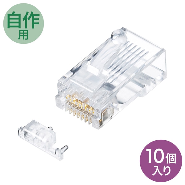 カテゴリ6A RJ-45コネクタ（単線用・10個入り）