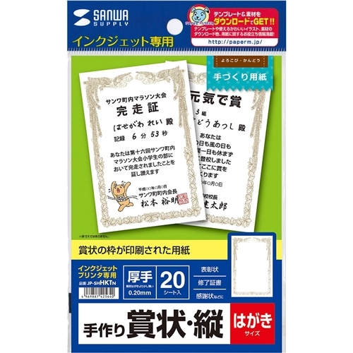 インクジェット手作り賞状用紙（はがき・縦）