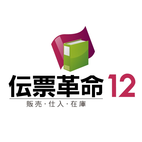 伝票革命/販売・仕入・在庫 12