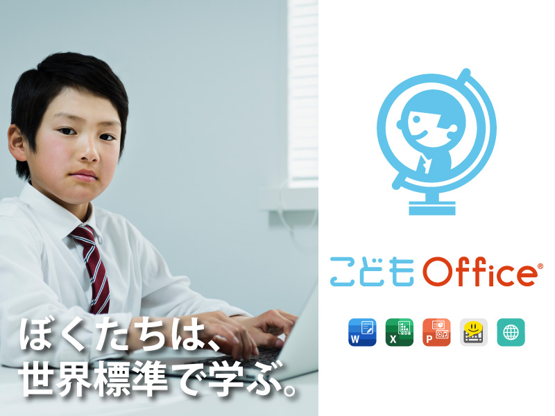 こどもOffice 職員室ライセンス（5年間使用権） 保守サービス込み