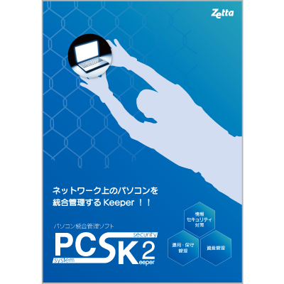 PCSK2 標準パッケージ（1マネージャー＋5クライアント） 初年度保守サービス込