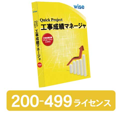 工事成績マネージャ 新規 200-499ライセンス