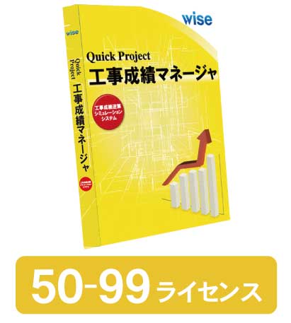 工事成績マネージャ 新規 50-99ライセンス