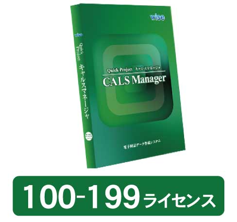 CALS Manager 13 工事完成図書編・新規 100-199ライセンス