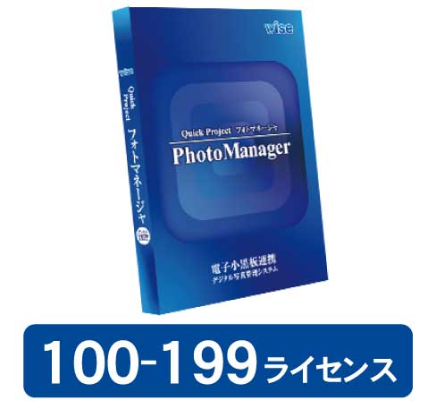 PhotoManager 20・新規 100-199ライセンス