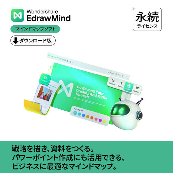 EdrawMind 法人・チーム向け永続ライセンス永久ライセンス DL版