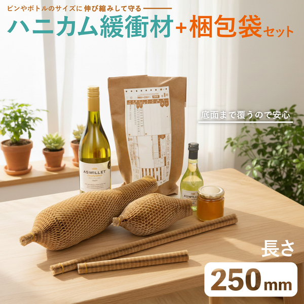 ハニカム緩衝材 250mm 梱包袋セット