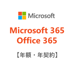Microsoft 365 Business Standard【年額・年契約】