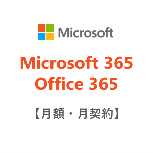 Microsoft 365 Apps for business【月額・月契約】