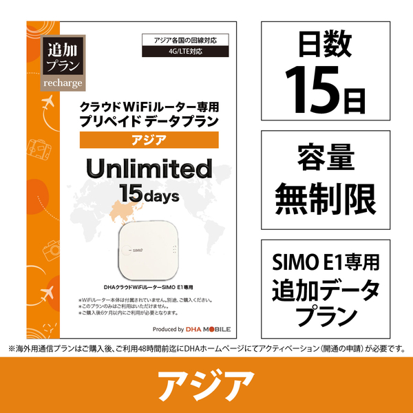 DHA Mobile E1プリペイド無制限 アジア20か国15日プラン