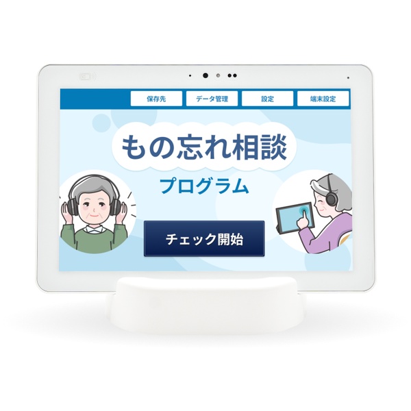 もの忘れ相談プログラム搭載タブレット(新機能追加モデル)