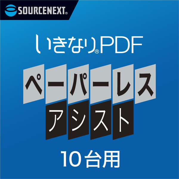 ライセンス いきなりPDF ペーパーレス・アシスト 法人・官公庁・教育期間向け ライセンス販売用 10L