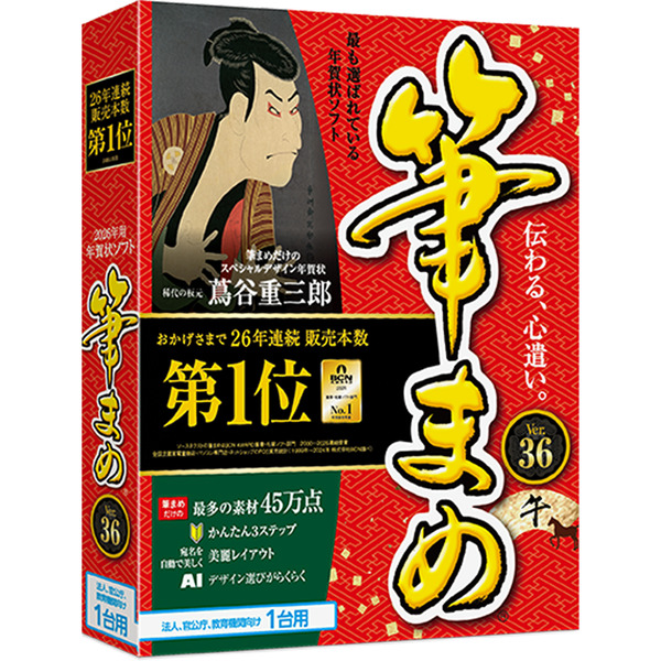 筆まめVer.36 通常版 法人・官公庁・教育機関向け1台用