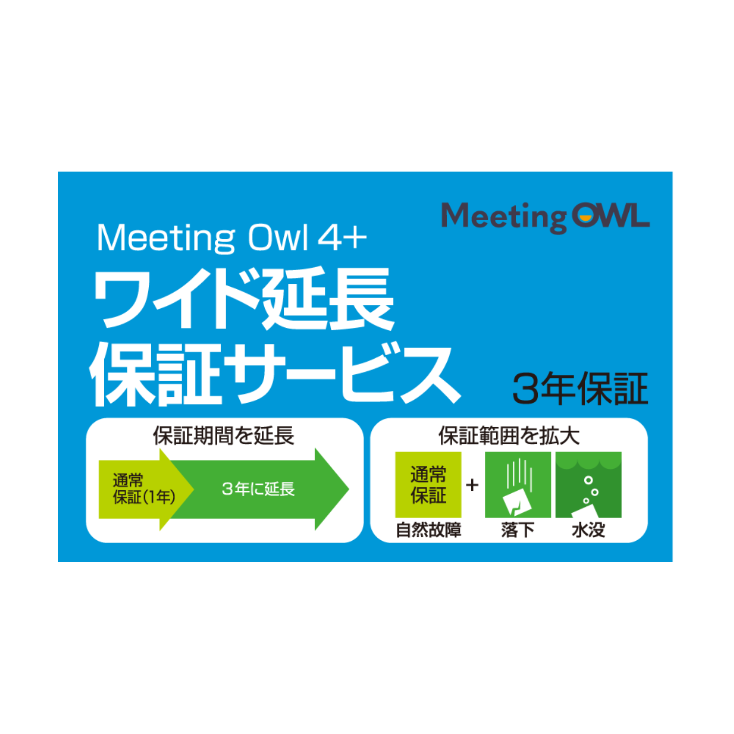 Meeting Owl 4+（ミーティングオウル 4+）MTW405・ワイド延長保証サービス（通常版）