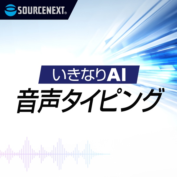 ライセンス いきなりAI 音声タイピング 法人・官公庁・教育機関向け 1000L～