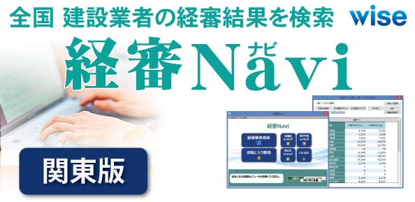 経審Navi 関東版