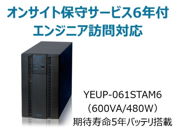 常時インバータ方式 UPS610ST オンサイト保守サービス6年付