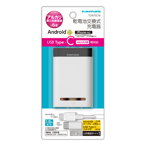 USB Type-C対応 電池6本交換式チャージャー ホワイト