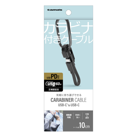 USB-C to C ケーブル カラビナ付き ブラック