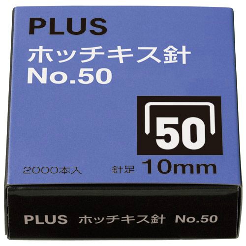 ホッチキス針　Ｎｏ．５０　１０ｍｍ　２０００本