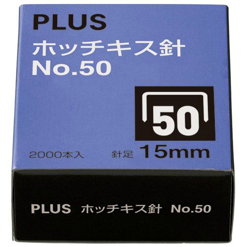 ホッチキス針　Ｎｏ．５０　１５ｍｍ　２０００本
