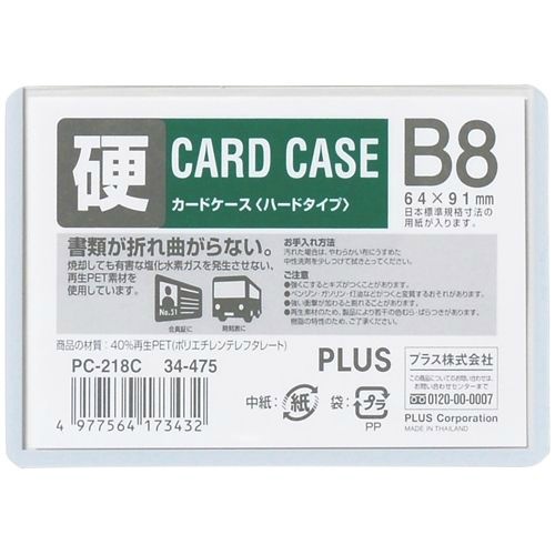 カードケースハードタイプ（白枠）　Ｂ８　ＰＣ－２１８Ｃ