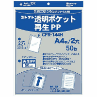 透明ポケット再生ＰＰ　Ａ４　２穴　ＣＦＲ－１４４Ｈ　５０枚