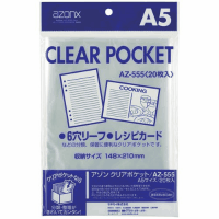 クリアポケットＡ５　ＡＺ－５５５－００　２０枚
