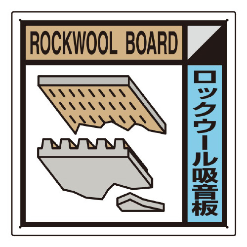 建築業協会統一標識　ロックウール吸音板