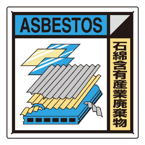 建築業協会統一標識　石綿含有産業廃棄物