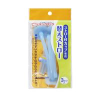 ストロー付カップ専用替えストロー　１パック（３本）