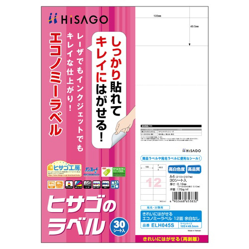 きれいにはがせるエコノミーラベル　１２面　余白なし