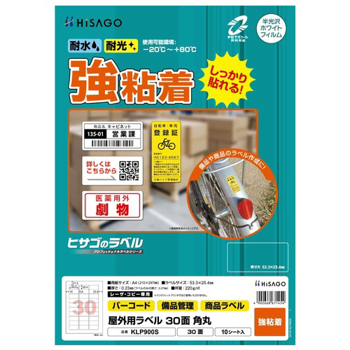 屋外用ラベル　Ａ４　３０面　角丸