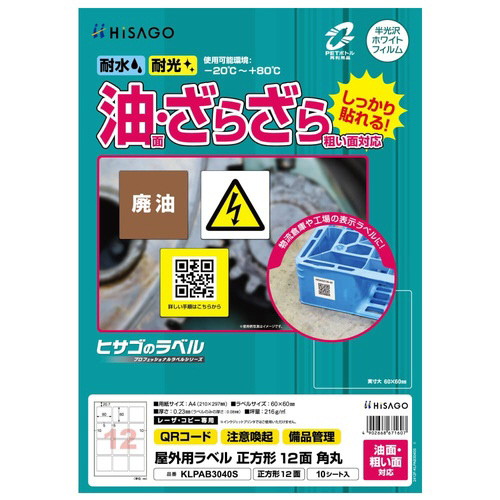 屋外用ラベル　油面・粗面対応　Ａ４　正方形１２面