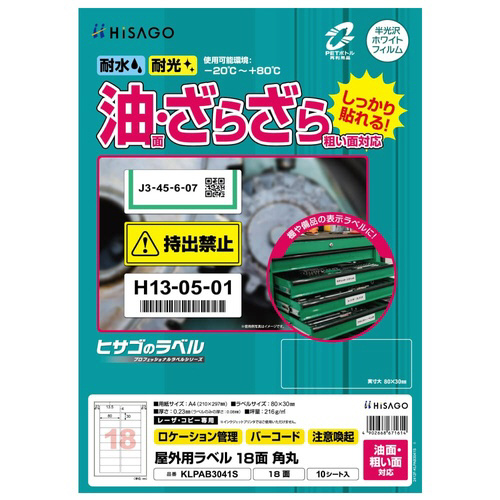 屋外用ラベル　油面・粗面対応　Ａ４　１８面　角丸