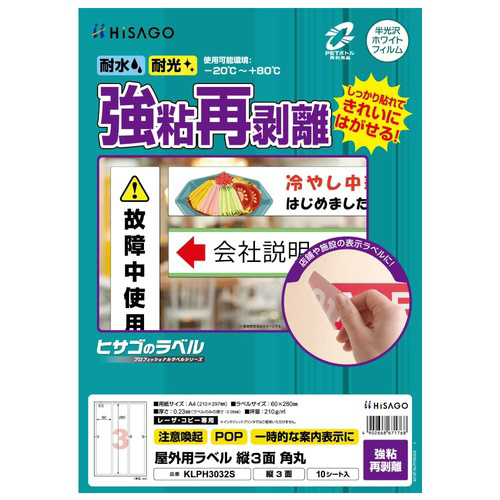 屋外用ラベル　強粘再剥離　Ａ４　縦３面　角丸