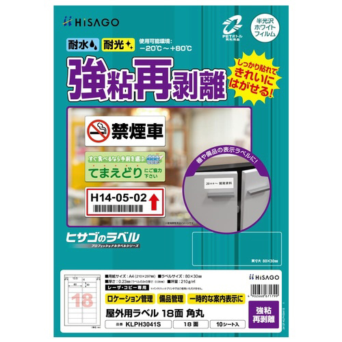 屋外用ラベル　強粘再剥離　Ａ４　１８面　角丸