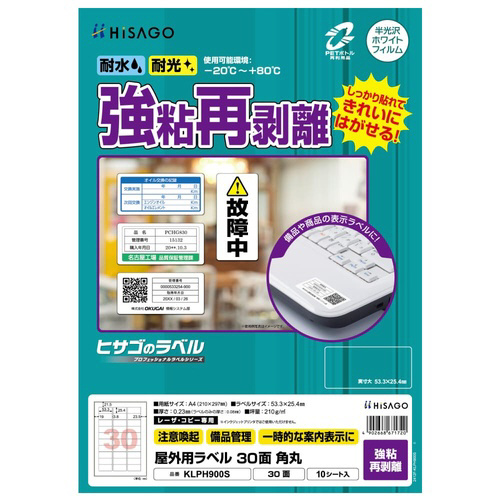 屋外用ラベル　強粘再剥離　Ａ４　３０面　角丸