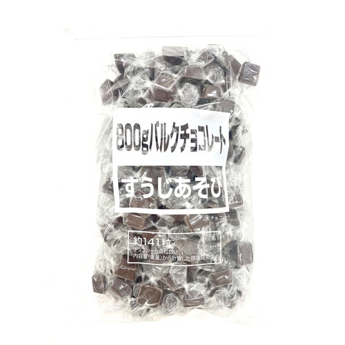 シンプル＆バリューバルクチョコ８００ｇすうじあそび※