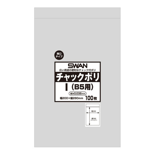 スワン　チャックポリ　０３５　Ｉ　（Ｂ５用）