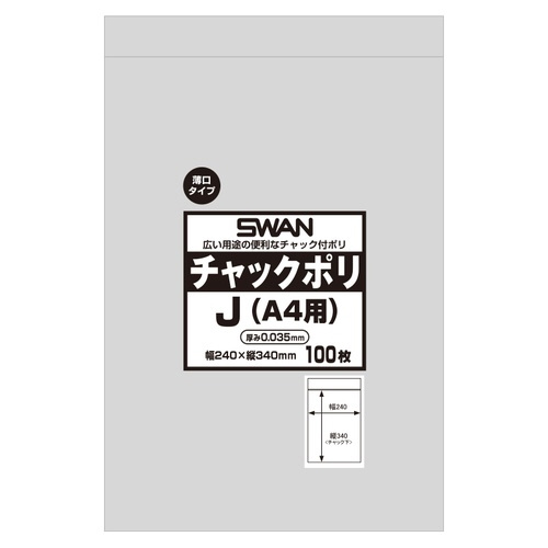 スワン　チャックポリ　０３５　Ｊ　（Ａ４用）