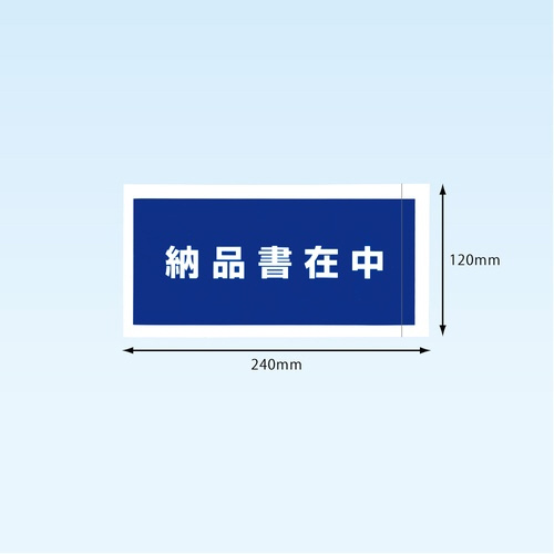 完全密封納品書在中長４　１２０×２４０　１００枚