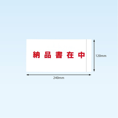 完全密封納品書在中長４　１２０×２４０　１００枚